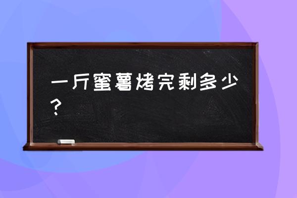 烤薯块超美味做法 一斤蜜薯烤完剩多少？