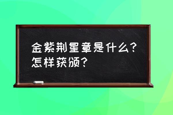 怎样剪紫荆花纹样 金紫荆星章是什么?怎样获颁？