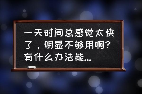 上班不困的最好方法 一天时间总感觉太快了，明显不够用啊？有什么办法能减少睡觉时间，还可以精力充沛？