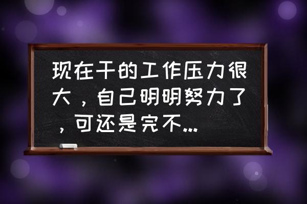 公考面试完全没有头绪怎么办 现在干的工作压力很大，自己明明努力了，可还是完不成任务，有必要跳槽吗？