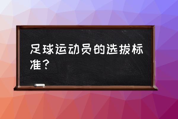 足球运动的特点及比赛要素 足球运动员的选拔标准？