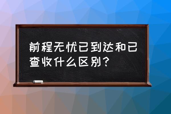 前程无忧手机端怎么一键投递 前程无忧已到达和已查收什么区别？