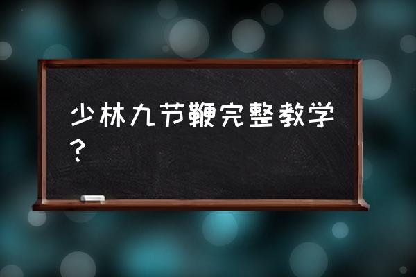 自学怎么打空击 少林九节鞭完整教学？