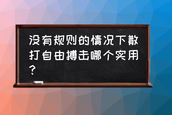 女生搏击和散打哪个更实用 没有规则的情况下散打自由搏击哪个实用？