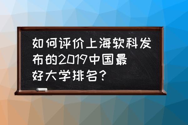 除了m7外哪个商学院好 如何评价上海软科发布的2019中国最好大学排名？