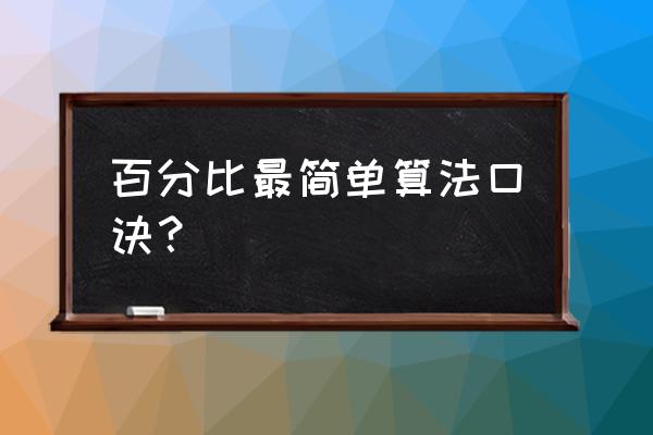 小数分数百分数互化口诀表完整版 百分比最简单算法口诀？