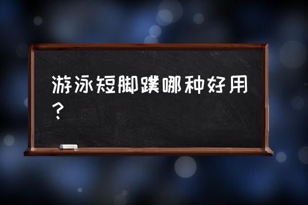 如何练好游泳短冲 游泳短脚蹼哪种好用？