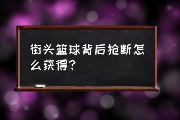 打篮球时如何正确抢断 街头篮球背后抢断怎么获得？