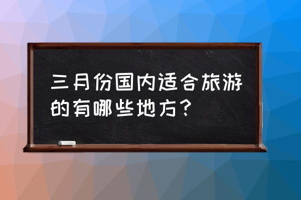 缆车各部位简笔画图片大全 三月份国内适合旅游的有哪些地方？