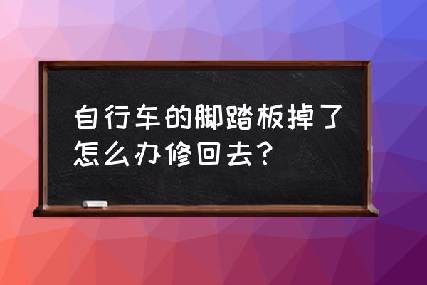 自行车左右踏板松动 自行车的脚踏板掉了怎么办修回去？