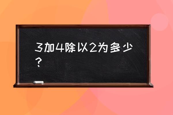 四位数除二位数竖式计算题 3加4除以2为多少？