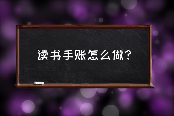 用一张a4纸就可以做到无限翻翻卡 读书手账怎么做？