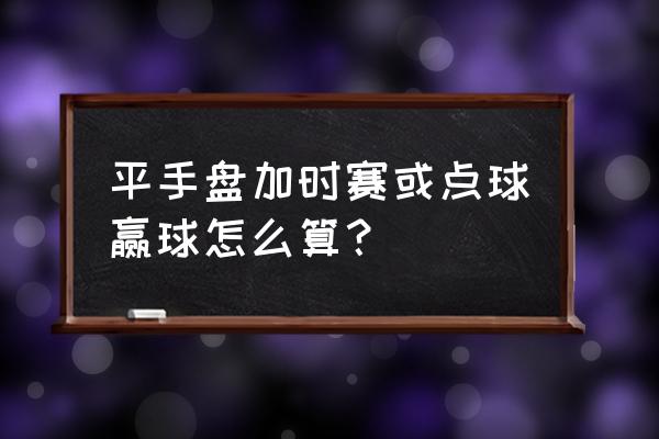 总进球水位分析技巧 平手盘加时赛或点球赢球怎么算？