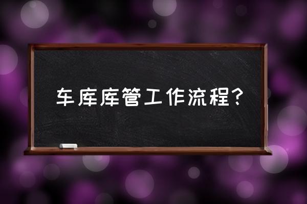 库管员的笔记本电脑基本操作知识 车库库管工作流程？