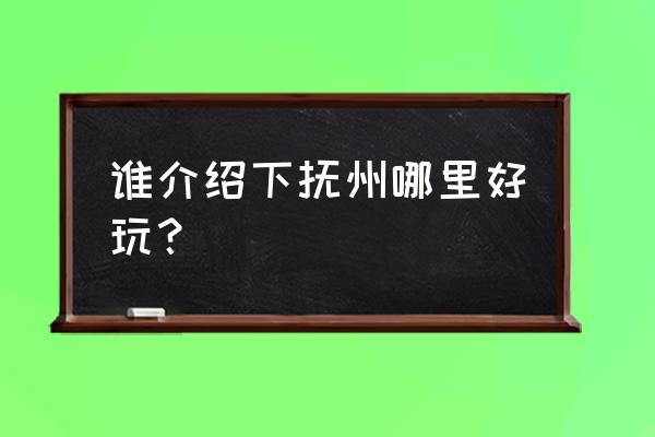 南丰旅游必去十大景点有哪些 谁介绍下抚州哪里好玩？