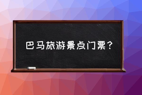 广西巴马长寿岛旅游攻略 巴马旅游景点门票？