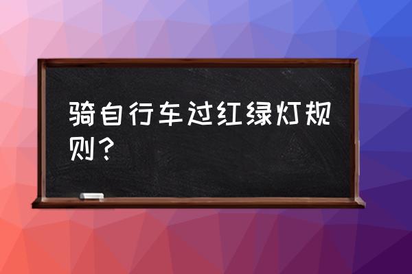 自行车赛最新规则 骑自行车过红绿灯规则？