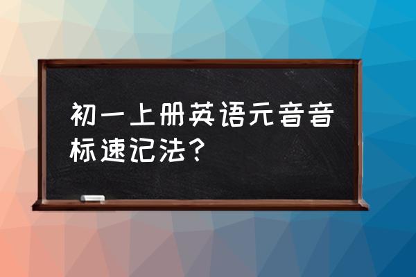 音标双元音记忆小窍门 初一上册英语元音音标速记法？