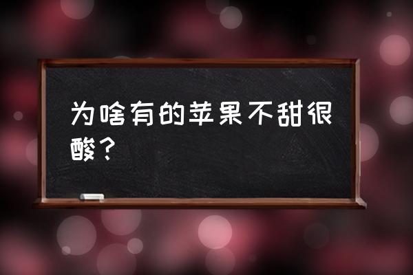 提高苹果甜度的方法 为啥有的苹果不甜很酸？