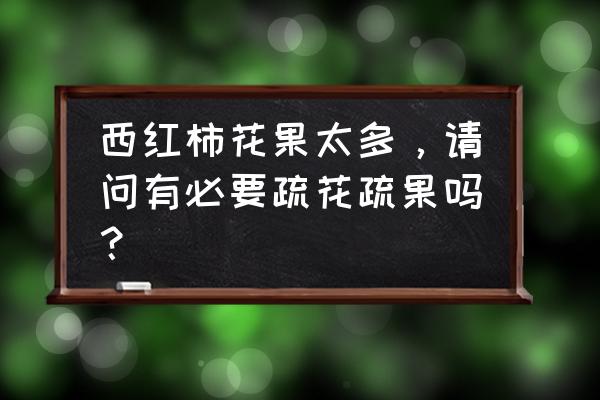 怎么删除番茄单个的数据 西红柿花果太多，请问有必要疏花疏果吗？