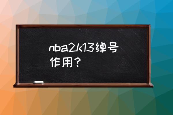 nba2k13按键翻译 nba2k13绰号作用？