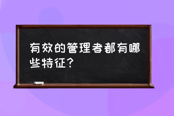 运营管理人员必备素质 有效的管理者都有哪些特征？