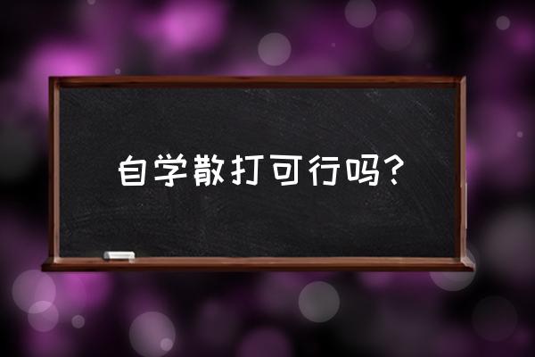 散打入门基础训练教程 自学散打可行吗？