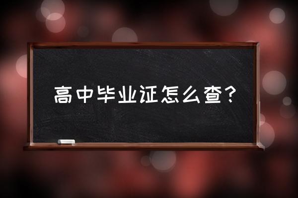 怎么在网上查找自己的高中毕业证 高中毕业证怎么查？