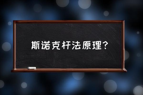 台球杆的基本知识与打法 斯诺克杆法原理？