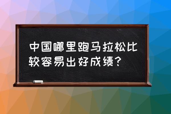 参加波士顿马拉松需要多少费用 中国哪里跑马拉松比较容易出好成绩？