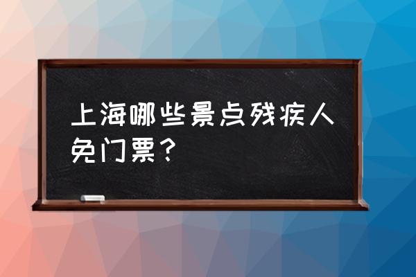 上海古猗园门票需要预约吗 上海哪些景点残疾人免门票？