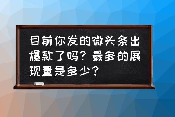 最强大脑游戏小程序161关 目前你发的微头条出爆款了吗？最多的展现量是多少？