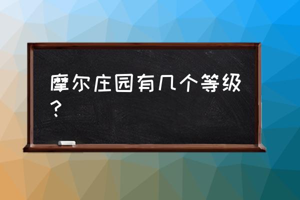 摩尔庄园夏日音乐节入口 摩尔庄园有几个等级？