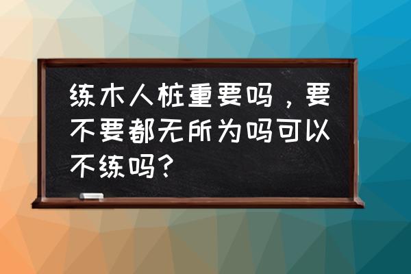 木人桩简笔画怎么画 练木人桩重要吗，要不要都无所为吗可以不练吗？