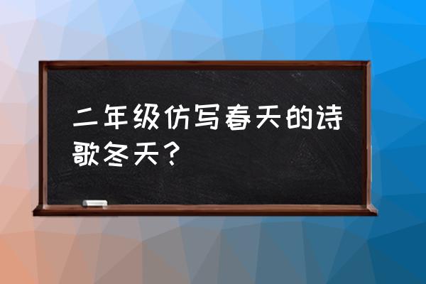 北风呼呼叫的冬天仿写句子 二年级仿写春天的诗歌冬天？