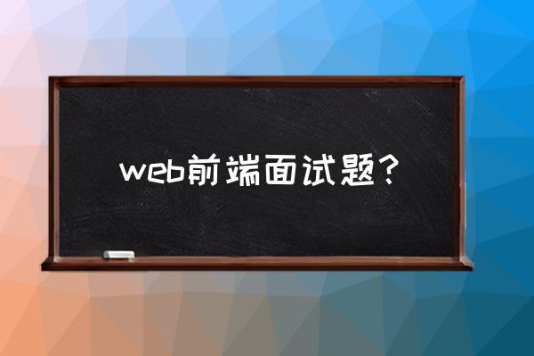 前端工程师面试技巧和方法 web前端面试题？