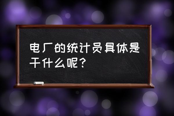 员工生日统计表怎么做 电厂的统计员具体是干什么呢？