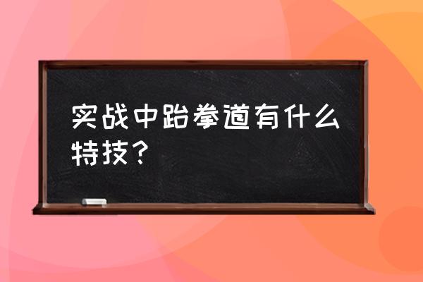 跆拳道怎么练旋风踢最简单 实战中跆拳道有什么特技？