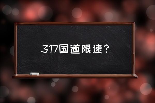 317国道自驾游攻略图纸 317国道限速？