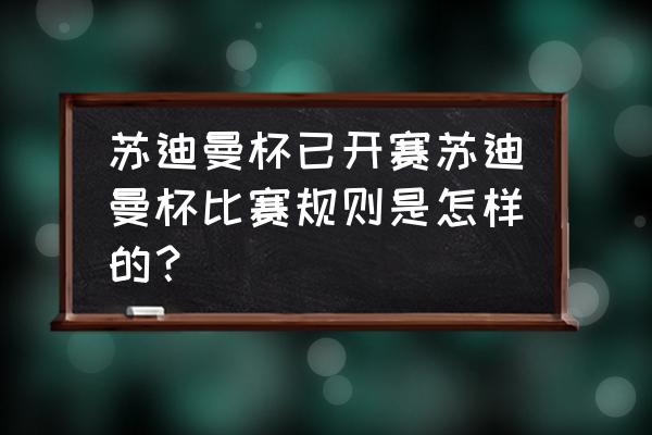 苏迪曼杯分析 苏迪曼杯已开赛苏迪曼杯比赛规则是怎样的？