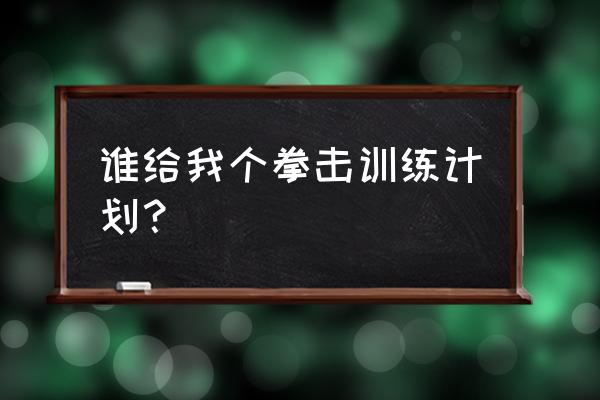 拳击滑步学不会 谁给我个拳击训练计划？