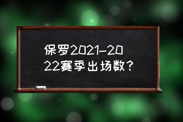 克里斯保罗nba出场次数排行榜 保罗2021-2022赛季出场数？