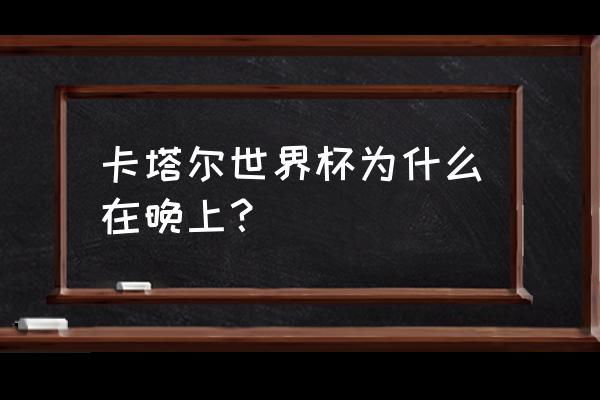 世界杯英格兰vs伊朗精彩瞬间 卡塔尔世界杯为什么在晚上？