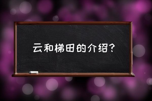 梯田景区如何打造 云和梯田的介绍？