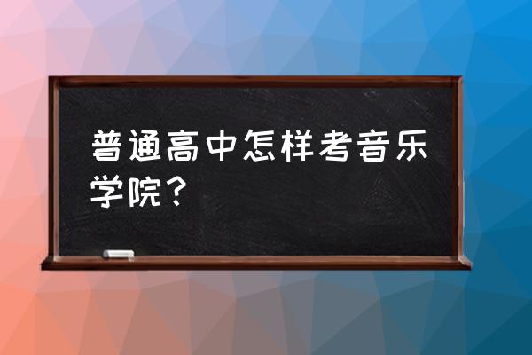 高考声乐艺考高中如何规划 普通高中怎样考音乐学院？