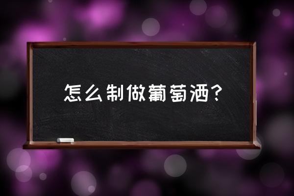 用太空泥怎么做葡萄 怎么制做葡萄洒？