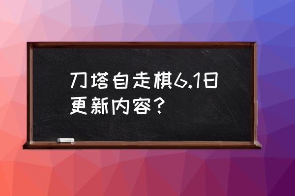 多多自走棋糖果怎么得到 刀塔自走棋6.1日更新内容？