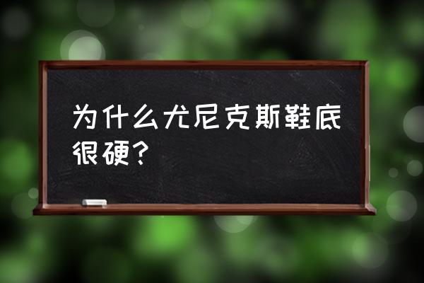 羽毛球鞋垫里面的动力垫有什么用 为什么尤尼克斯鞋底很硬？