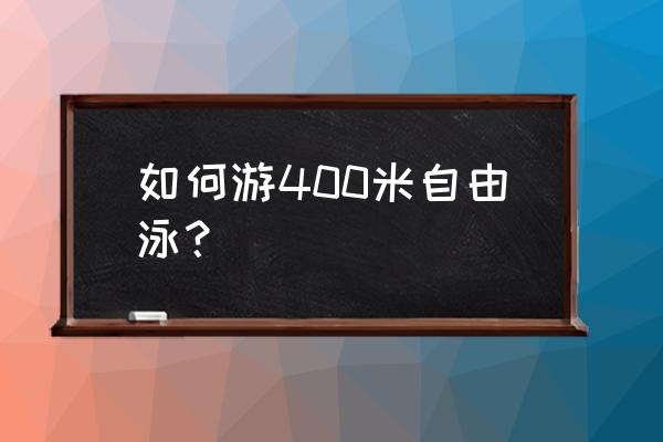 提高自由泳水平的五个练习 如何游400米自由泳？