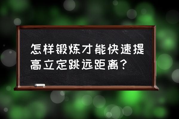 立定跳远怎么能跳得远 怎样锻炼才能快速提高立定跳远距离？